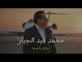 محمد عبد الجبار - أحلفك بالمحبة (المقطع المحذوف)