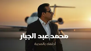 محمد عبد الجبار   أحلفك بالمحبة  المقطع المحذوف  دندنها