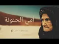 Yahya Bassal - Immi Hanune [Official Audio] يحيى بصل - أمي الحنونة