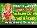 ராகுகாலபூஜையில் கேட்கவேண்டிய துர்கை அம்மன்பாடல்கள் RAAGUKAALA POOJAI RAAGUKAALA DURGAI AMMAN SONGS