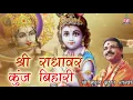 Download Lagu श्री राधावर कुंज बिहारी Murli Dhar Govardhan Dhari , Mridul Krishan Shastri || Bankey Bihari Music