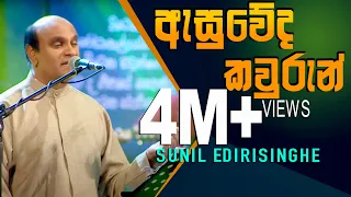 asuweda kawurun sunil edirisinghe