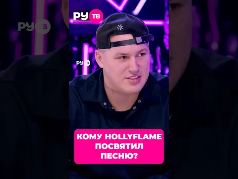 Кому HOLLYFLAME посвятил песню «Нежность»?