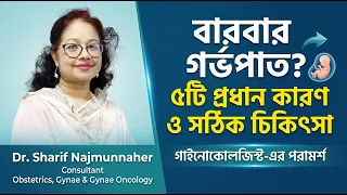বারবার গর্ভের বাচ্চা নষ্ট হওয়ার কারণ ও প্রতিকার | Recurrent Miscarriage Reasons in Bangla