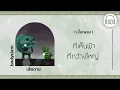 [เนื้อเพลง ]  เสียดาย - BODYSLAM     [60minutes Lyrics ]