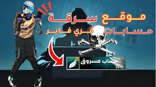 أخطر موقع لسرقة حسابات فري فاير 2025 حسابك راح في ثواني شوف بنفسك 