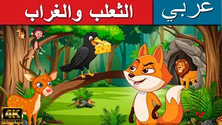 الثعلب والغراب | قصص اطفال | قصص عربية | قصص اطفال قبل النوم | قصص أخلاقية | كارتون الحيوان | قصص