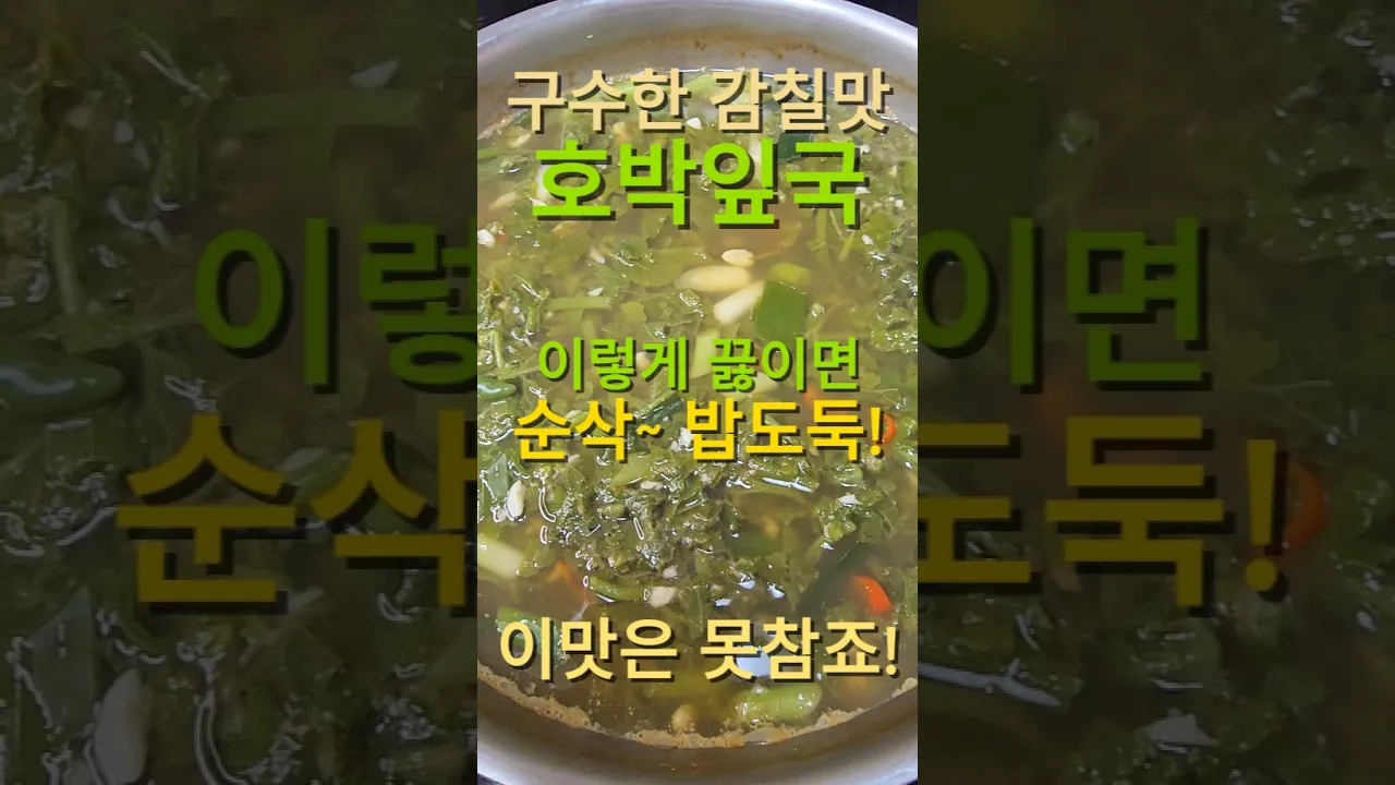 구수한 감칠맛 호박잎국 레시피 숏폼 썸네일