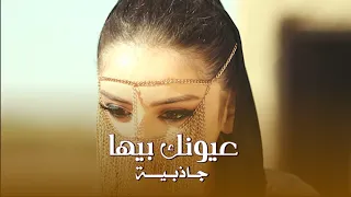 عيونك بيها جاذبية بنظرة سيطرتي عليه الكارثية الفنان عدي المختار اغاني حب راس السنة 2025 