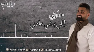 الفنان حارثي   اللي يمشي عادي  جلسة      دندنها