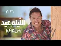 حصرياً - حكيم - الليله عيد - ٢٠٢١ - Hakim El Leila Eid