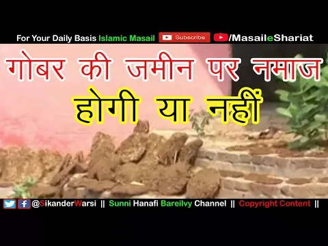 Gobar Se Lipi Zameen Par Namaz | गोबर से बानी ज़मीन पर नमाज़ पढ़ सकते है