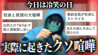 学校で起きたやばい喧嘩を募集したらあまりにもしょうもなさすぎた