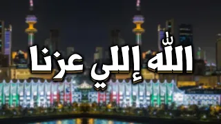 الله اللي عزنا مهداه لثامر السويط كلمات نايف التيمان اداء فهد العيباني 