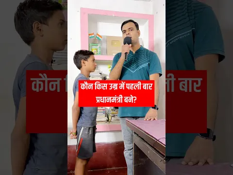 कौन किस उम्र में पहली बार प्रधानमंत्री बने? #gk #gkindia #gkinhindi #knowledge #education #shorts