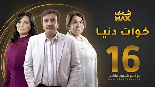 مسلسل خوات دنيا الحلقة 16 سعاد عبدالله عبير عيسى حسين المنصور  مسلسل خوات دنيا الحلقة 16 سعاد عبدالله عبير عيسى حسين المنصور