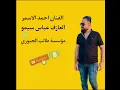 الفنان احمد الاسمر🎤/ماضل بيها عتاب/ترند جديد 2023/🎹العازف عباس سيمو 🎶 مؤسسة طالب الجبوري