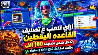 ازاي اللعب ع تصنيف القاعده اليقطين وادخل ضمن     ١٠٠ الف                                       دندنها