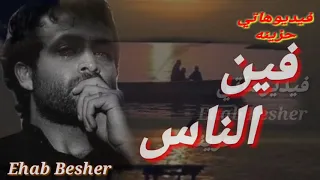 فين الناس اللي بتحضن جرح الناس همااااافين 