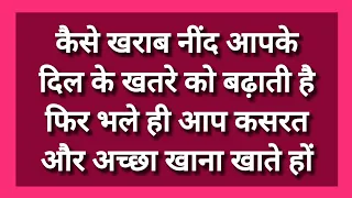 कैसे खराब नींद दिल के खतरे को बढ़ाती है How Poor Sleep Raises Your Heart Risk