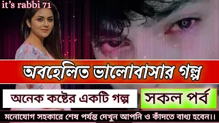A sed love story😭অবহেলিত ভালোবাসার গল্প।।অনেক কষ্টের গল্প।।কাঁদবেন না প্লিজ❣video by it’s rabbi 71.