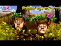 Download Lagu বিয়ারের নতুন বন্ধু পাপ্পু | Bablu Dablu Autumn Awesomeness Bengali Cartoon | Kiddo Toons Bengali