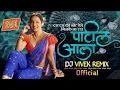 Lagu trendingpatil aala,patil aala dj song,patil aala song New DJ Song l ΰ€ͺΰ€Ύΰ€ΰ₯ΰ€² ΰ€ΰ€²ΰ€Ύ l DJ VIVEK REMIX