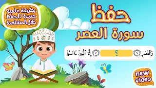 حفظ سورة العصر بطريقة جديدة أحلى طريقة لحفظ القرآن للأطفال Quran For Kids Al Asr Hifdh 