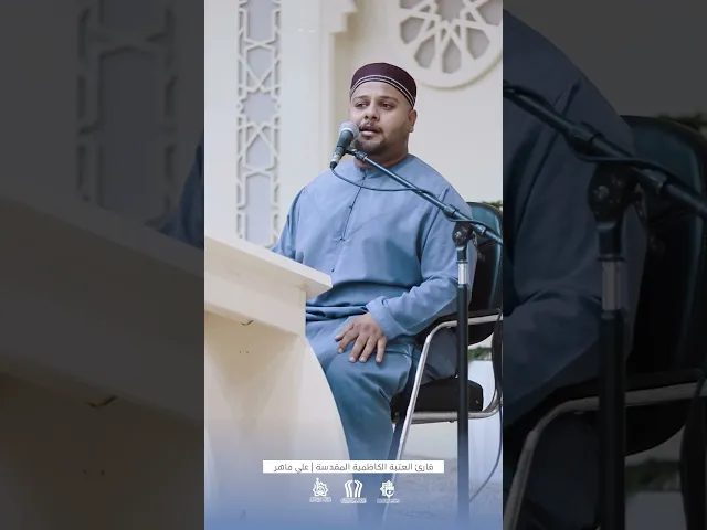 ⁣قارئ العتبة الكاظمية المقدسة علي ماهر | محفل الجوادين | مسجد المجمع العلقمي