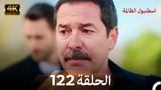 اسطنبول الظالمة الحلقة 122 Arabic Dubbed 4K 