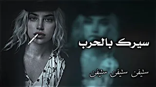 ريمكس اني اسيرك بالحرب  اغاني تيك توك               ريمكس        دندنها