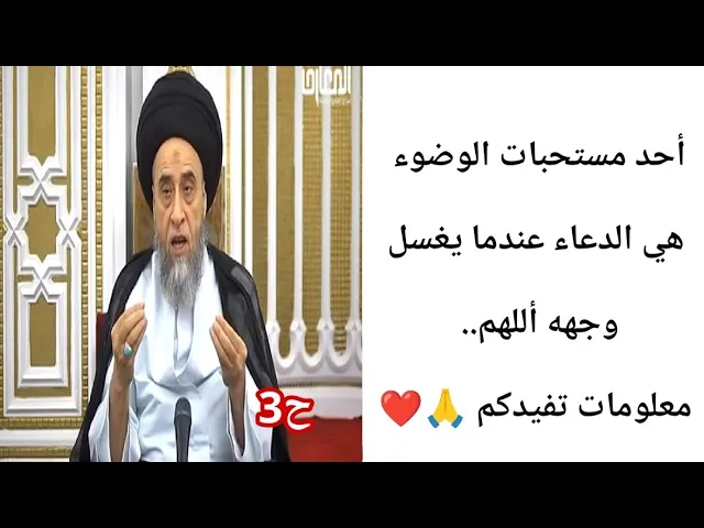 ⁣أحد مستحبات الوضوء هي الدعاء... 🙏❤||ح3 أحكام الوضوء|| سيد صباح شبر