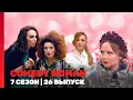 Download Lagu COMEDY WOMAN: 7 сезон | 26 выпуск @TNT_shows