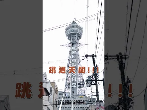 從通天閣跳下來！不怕死的快來玩😆