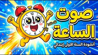 أنشودة صوت الساعة   تك تك   السنة الأولى ابتدائي  مع الكلمات  دندنها