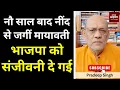 Download Lagu नौ साल बाद नींद से जगीं मायावती भाजपा को संजीवनी दे गईं  #EP2809 #aapkaakhbar