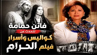 لقاء نادر فاتن حمامة تكشف كواليس وأسرار فيلم الحرام الحلقة الخامسة دندنها