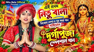 দূর্গা পূজা স্পেশাল🔥 শিল্পী নিতু বালা 🔥 গীতিকার ও সুরকার নিতু বালা।