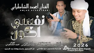 جديد 2026 الفنان امجد الشاطرابي نفسي اكون 