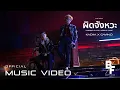 Download Lagu ผิดจังหวะ (Wrong Place, Wrong Time) - KACHA x GAVIN.D [Official MV]