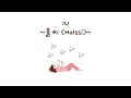 Download Lagu Holssi - IU - [Han/Rom/Eng]