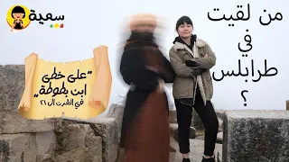 تحدي سديم 2 | دايماً متعاون | سمية في طرابلس