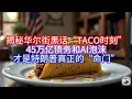 Download Lagu 【Boss说美国】揭秘华尔街黑话“TACO时刻”，45万亿债务和AI泡沫，才是特朗普真正的“命门”