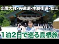 Download Lagu [2 Days, 1 Night] A trip to Shimane, super close to Osaka!