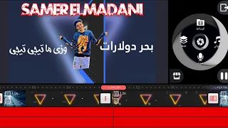 مهرجان بحر دولارات   وزي ما تيجي تيجي   سامر المدني        البوم سامر المدني وعصام صاصا عيد      دندنها