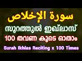 Download Lagu Surah Ikhlas | 100 Times Reciting | سورة الإخلاص | Gulistani Media |