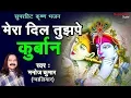 Download Lagu मेरा दिल तुझपे कुर्बान मुरलिया वाले रे - Manoj Sharma | Krishna Bhajan | Beautiful Krishna Bhajan