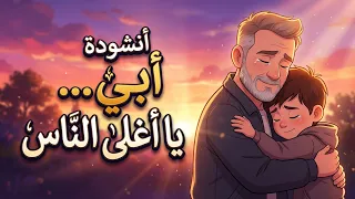أبي  يا أغلى الناس   أنشودة مؤثرة عن الأب بدون موسيقى دندنها