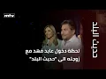 Download Lagu لحظة دخول عابد فهد مع زوجته الى \