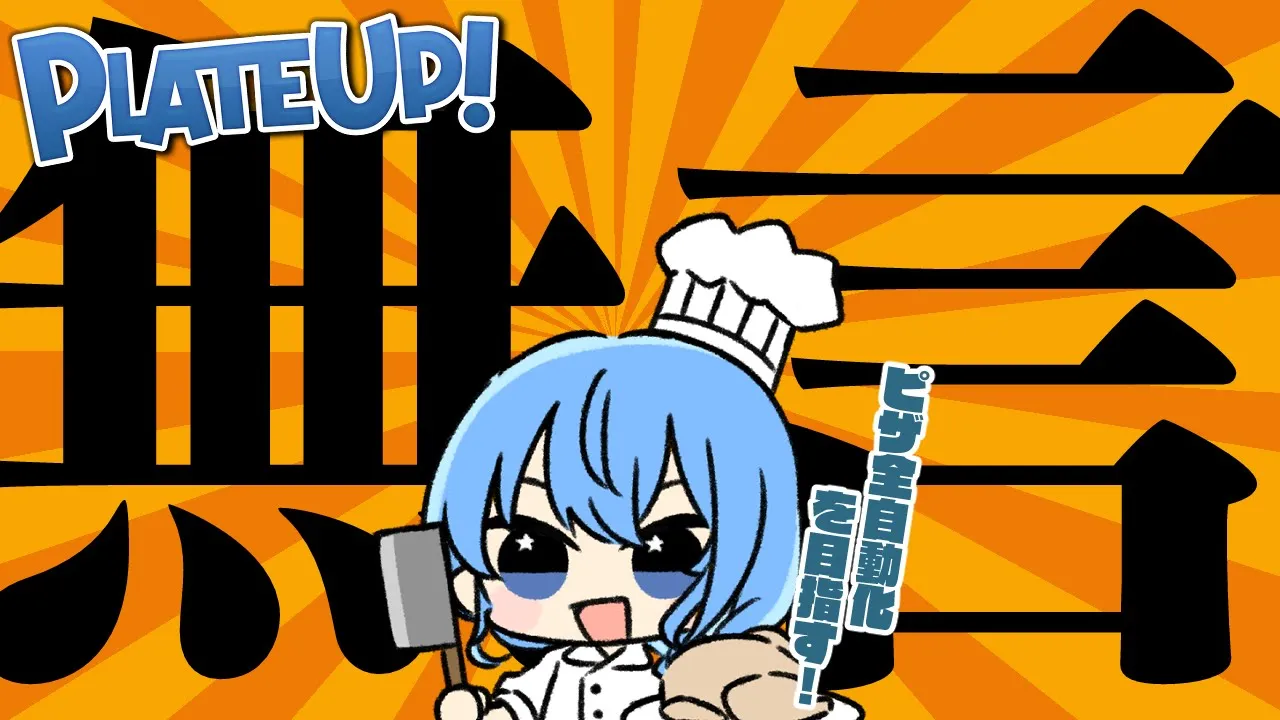 【 PlateUp! 】 無言‼ ピザ全自動化したい！作業用BGM推奨✨【星街すいせい / ホロライブ】